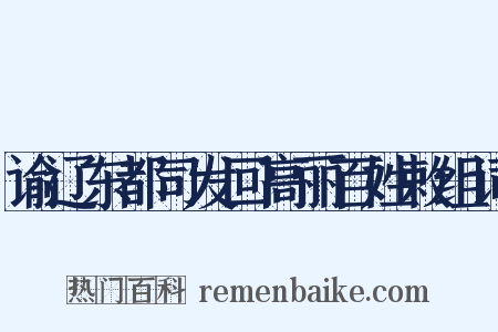 谕辽东都司发回高丽百姓敕组词是什么意思的图片
